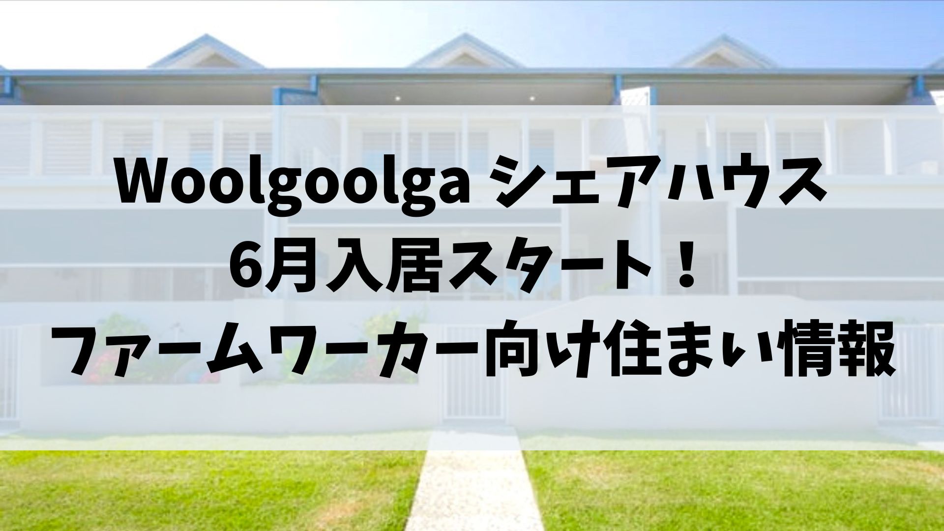 Woolgoolga シェアハウス｜6月入居スタート！ファームワーカー向け住まい情報