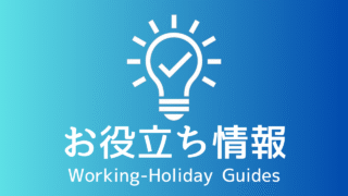 お役立ち情報